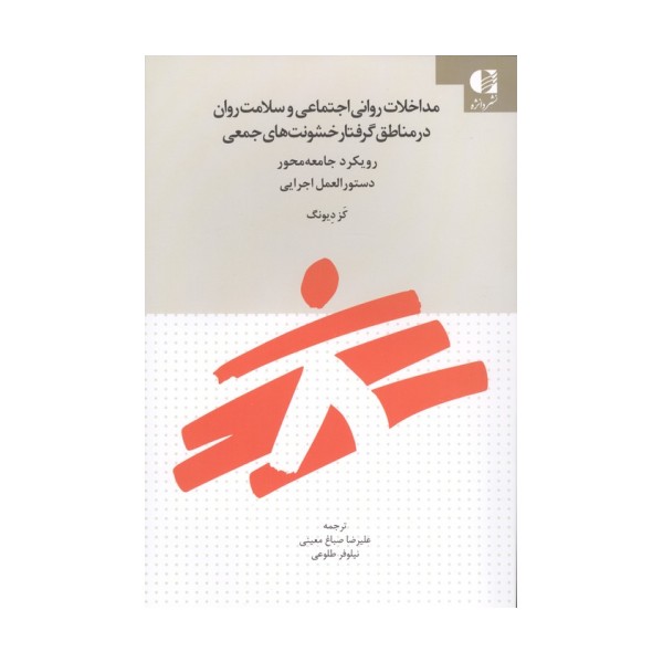 مداخلات روانی اجتماعی و سلامت روان در مناطق گرفتار خشونت های جمعی