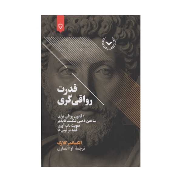 قدرت رواقی گری (9 قانون رواقی برای ساختن ذهنی شکست ناپذیر،تقویت تاب آوری،غلبه بر ترس ها)