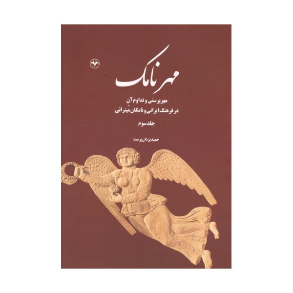 مهرنامک 3 (مهرپرستی و تداوم آن در فرهنگ ایرانی و نامگان میترائی)