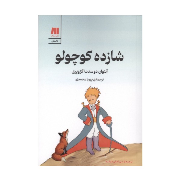 شازده کوچولو (گلاسه)