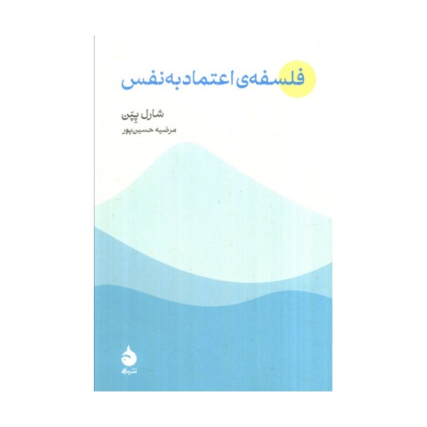 فلسفه اعتماد به نفس