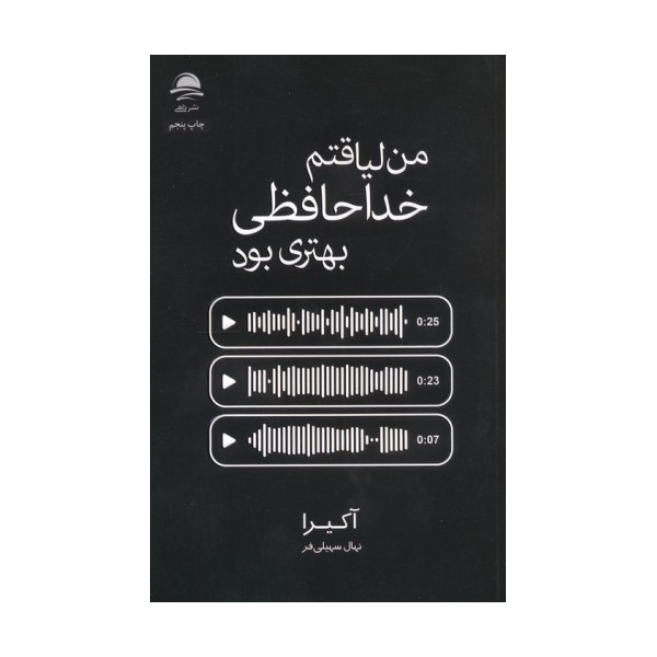 من لیاقتم خداحافظی بهتری بود