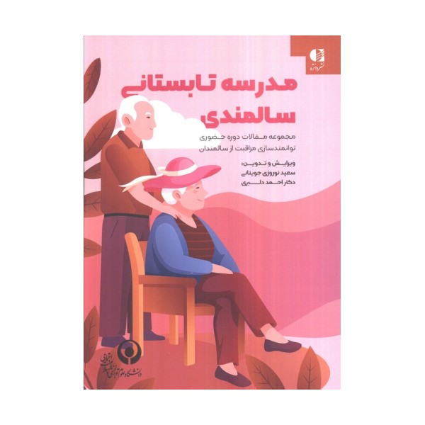 مدرسه تابستانی سالمندی (مجموعه مقالات دوره حضوری توانمندسازی مراقبت از سالمندان)