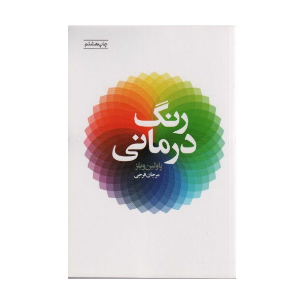 رنگ درمانی