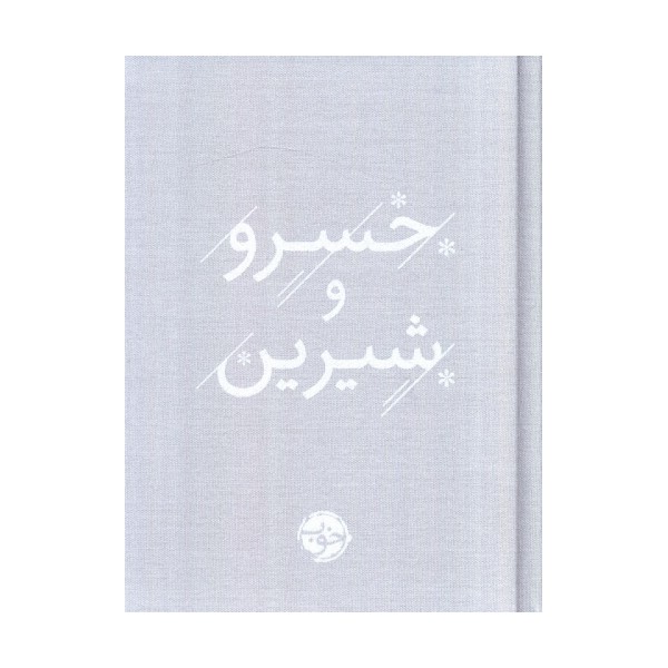 خسرو و شیرین