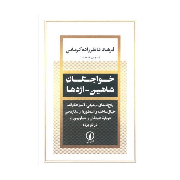 خواجگان شاهین_اژدها (رنج نامه ای تمثیلی،آموزشگرانه،خیال ساخته و اسطوره ای درباره شیطان و ...)