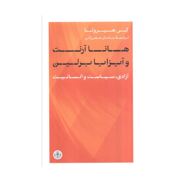 هانا آرنت و آیزایا برلین (آزادی،سیاست و انسانیت)