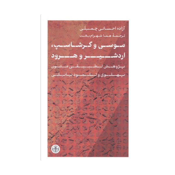 موسی و گرشاسپ،اردشیر و هرود (پژوهش تطبیقی متون پهلوی و تلمود بابلی)