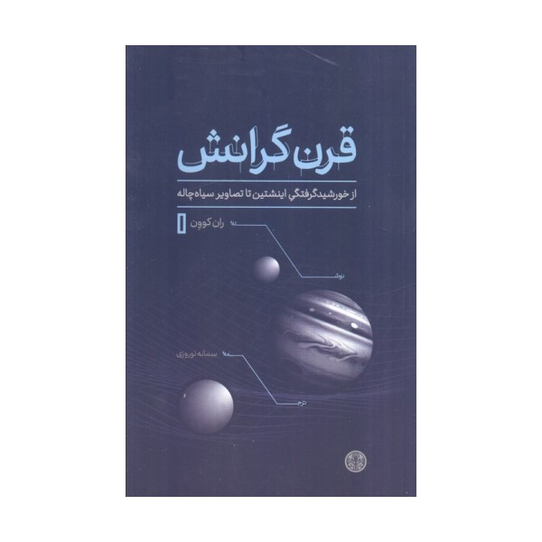 قرن گرانش (از خورشیدگرفتگی اینشتین تا تصاویر سیاه چاله)