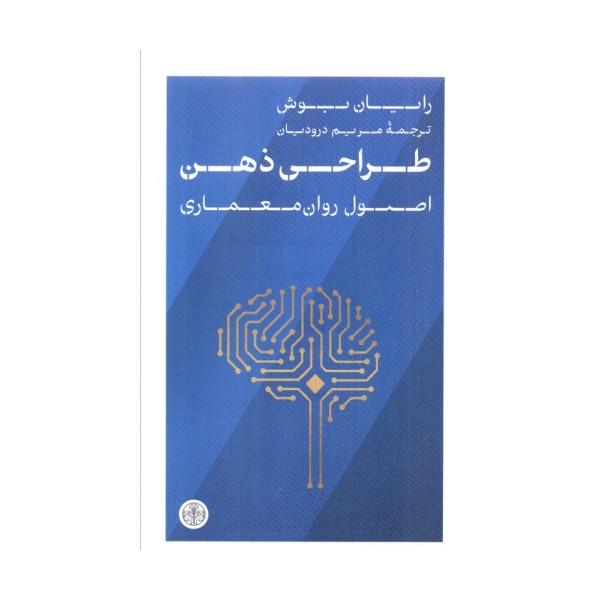 طراحی ذهن (اصول روان معماری)