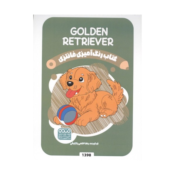 کتاب رنگ آمیزی فانتزی (طرح GOLDEN RETRIEVER،کد 1398)،(سیمی)