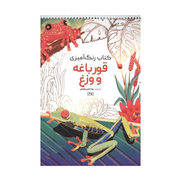 کتاب رنگ آمیزی (طرح قورباغه و وزغ،کد 1615)،(سیمی)