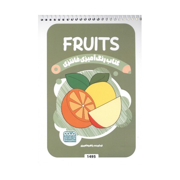 کتاب رنگ آمیزی فانتزی (طرح FRUITS،کد 1495)،(سیمی)