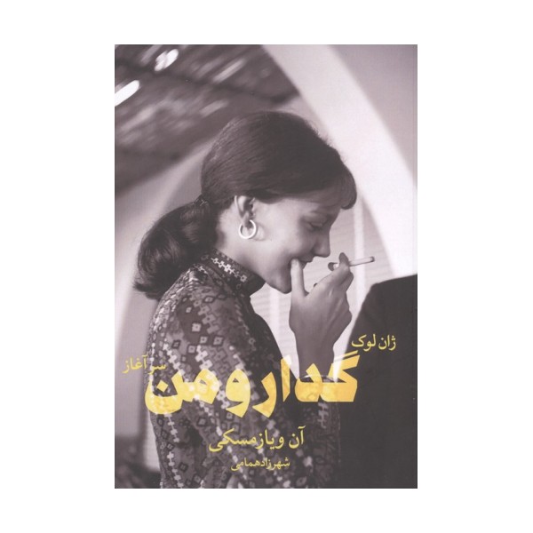 ژان لوک گدار و من _سرآغاز