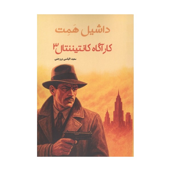 کارگاه کانتیننتال 3