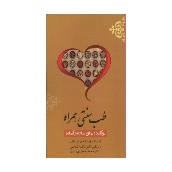 طب سنتی همراه (رویکرد درمانی ساده و آسان)