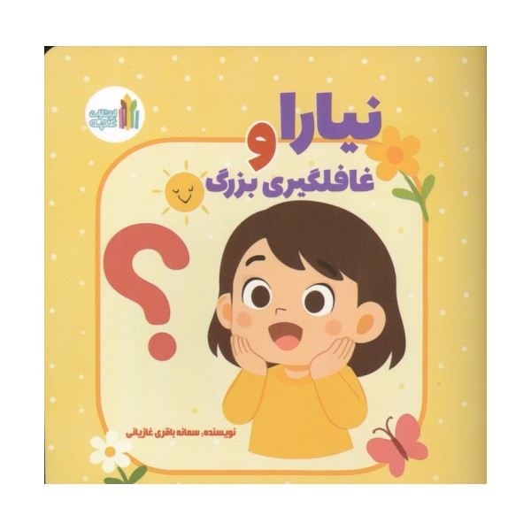 نیارا و غافلگیری بزرگ (گلاسه)