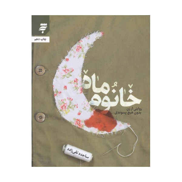 خانوم ماه (روایتی از زن بدون هیچ پسوندی...)