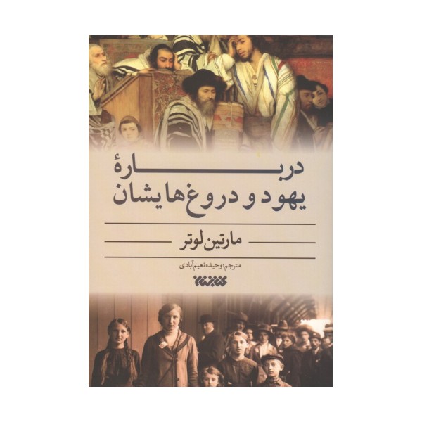 درباره یهود و دروغ هایشان