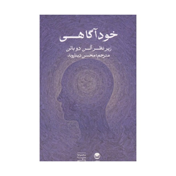 خودآگاهی (زیر نظر آلن دوباتن)