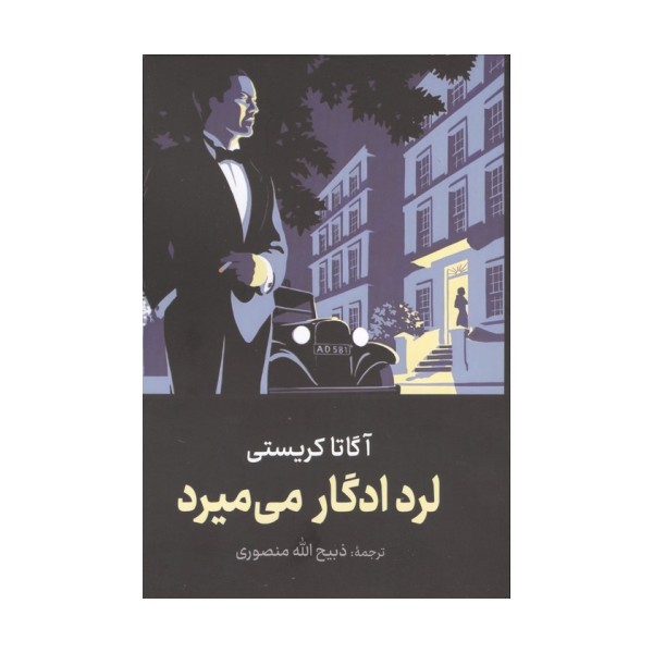 لرد ادگار می میرد