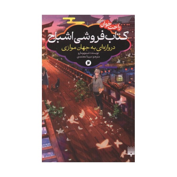رمان های راحت خوان:کتاب فروشی اشباح 2 (دروازه ای به جهان موازی)