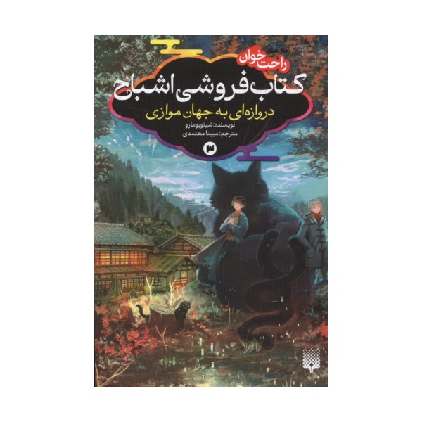 رمان های راحت خوان:کتاب فروشی اشباح 3 (دروازه ای به جهان موازی)