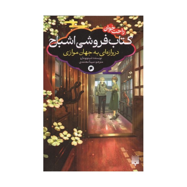 رمان های راحت خوان:کتاب فروشی اشباح  4 (دروازه ای به جهان موازی)