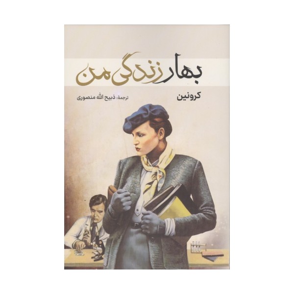 بهار زندگی من