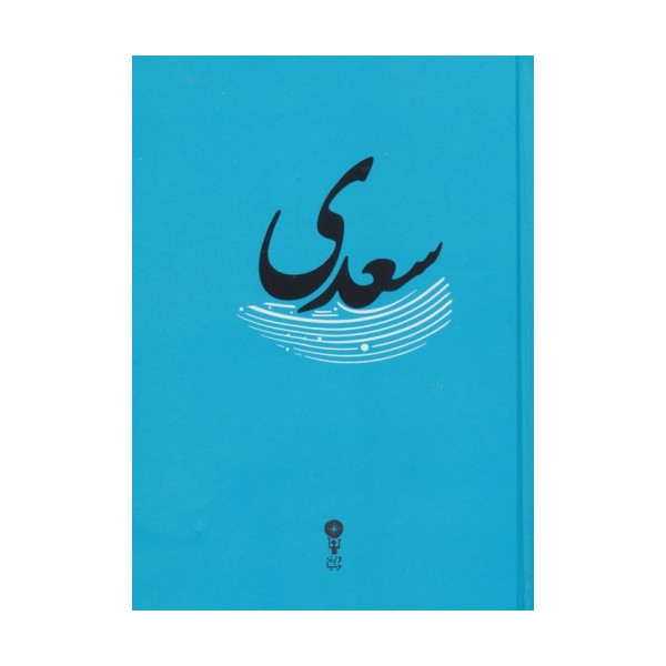 سعدی
