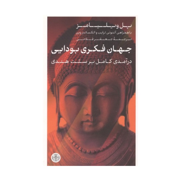 جهان فکری بودایی (درآمدی کامل بر سنت هندی)