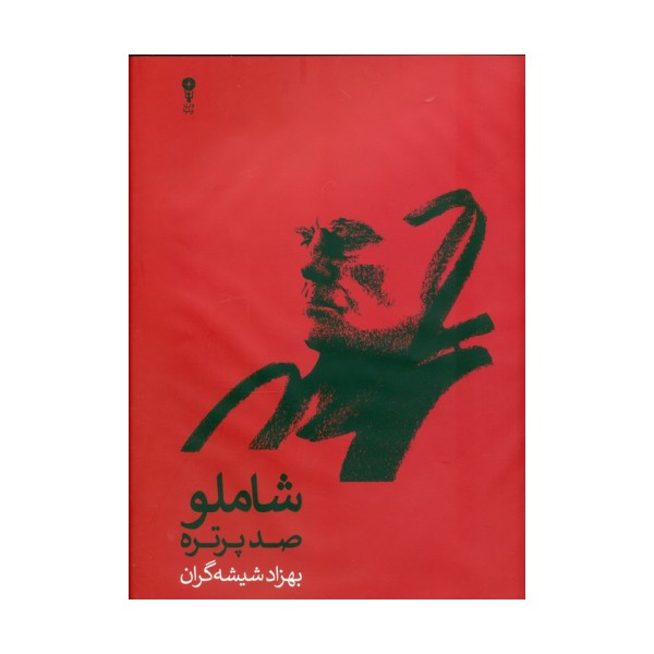 شاملو صد پرتره در صدمین زادروز الف. بامداد