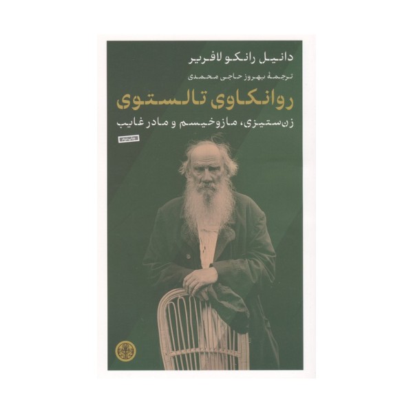 روانکاوی تالستوی (زن ستیزی،مازوخیسم و مادر غایب)