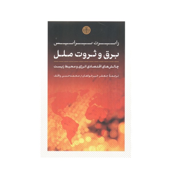 برق و ثروت ملل (چالش های اقتصادی انرژی و محیط زیست)