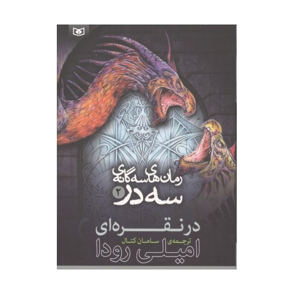رمان های سه گانه سه در 2 (در نقره ای)