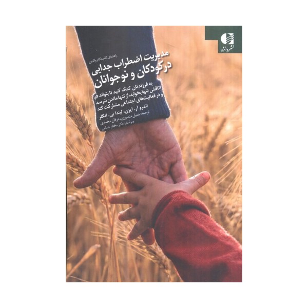 مدیریت اضطراب جدایی در کودکان و نوجوانان (راهنمای گام به گام)