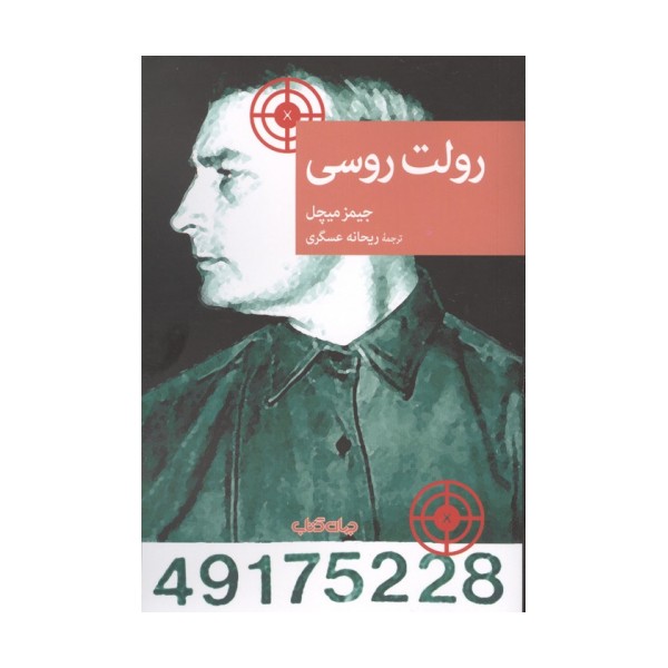 رولت روسی