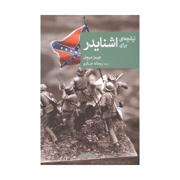 تپانچه ای برای اشنایدر