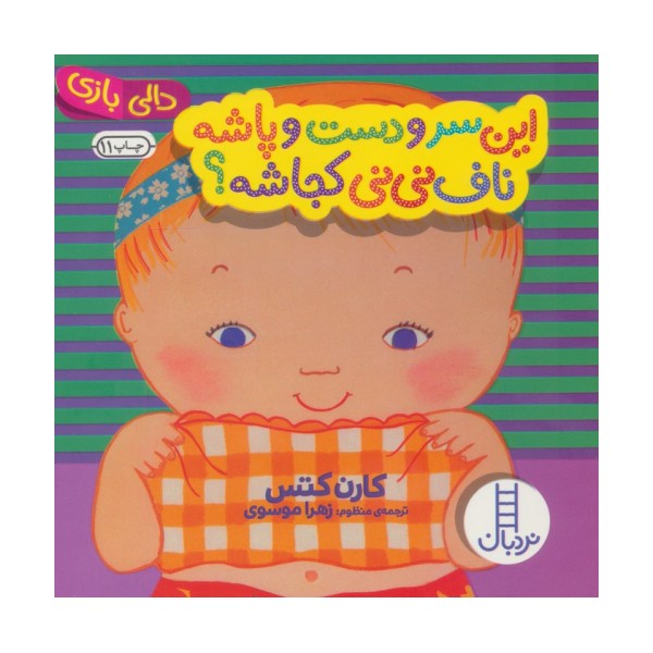 این سر و دست و پاشه ناف نی نی کجاشه؟ (دالی بازی)