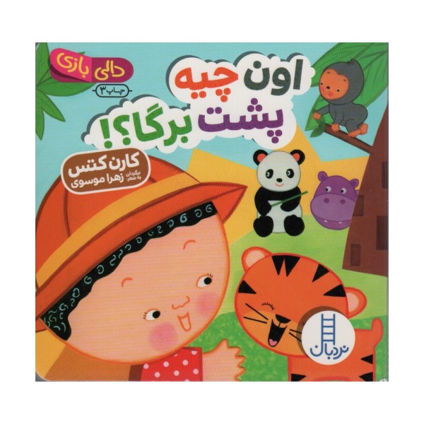 اون چیه پشت برگا؟! (دالی بازی)