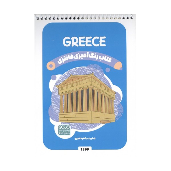 کتاب رنگ آمیزی فانتزی (طرح GREECE،کد 1399)،(سیمی)