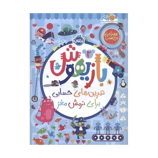 بازیهوش 2 (تمرین های حسابی برای نرمش مغز،همراه با برچسب)،(گلاسه)