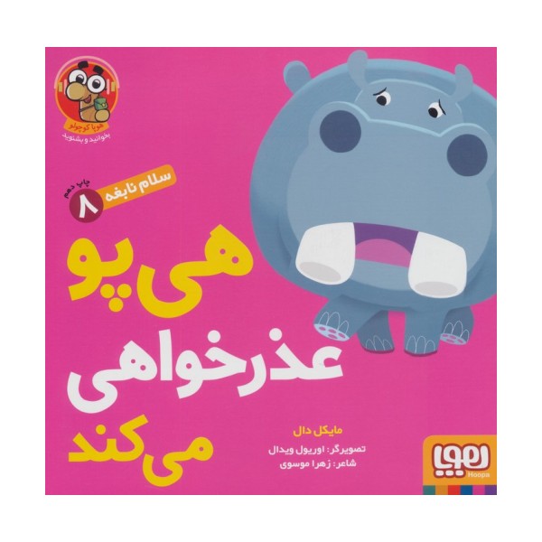 هی پو عذر خواهی می کند (سلام نابغه 8)،(گلاسه)
