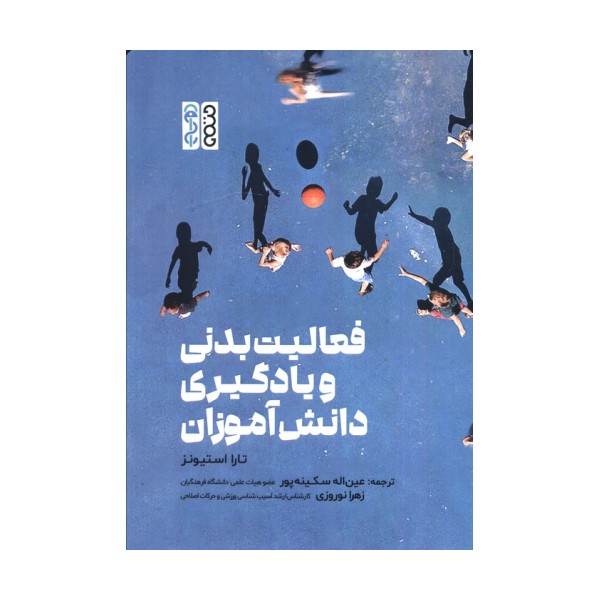 فعالیت بدنی و یادگیری دانش آموزان