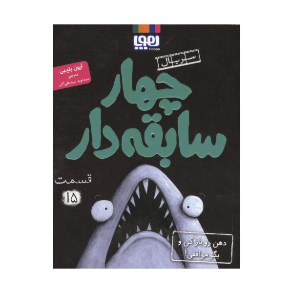 چهار سابقه دار 15 (دهن رو باز کن و بگو موافقی!)