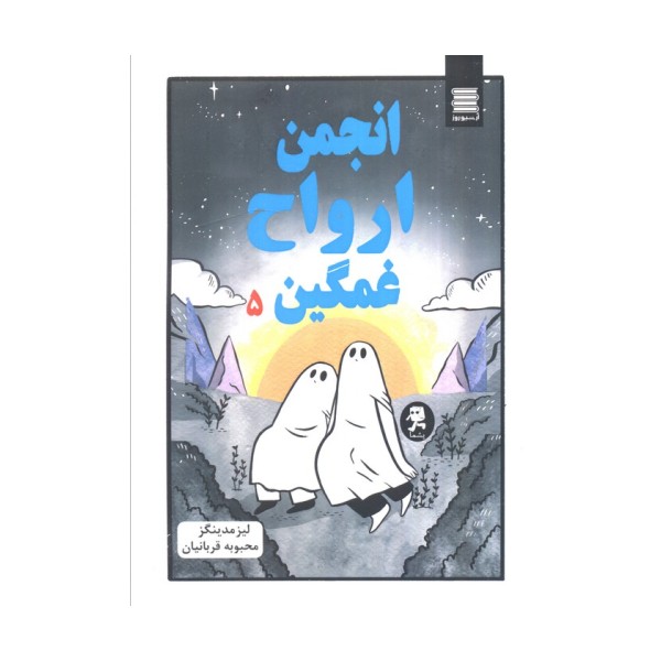 انجمن ارواح غمگین 5 (کمیک استریپ)