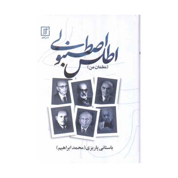 اطلس اصطنبولی (معلمان من)