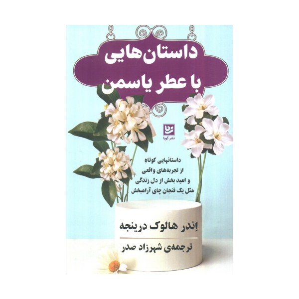 داستان هایی با عطر یاسمن