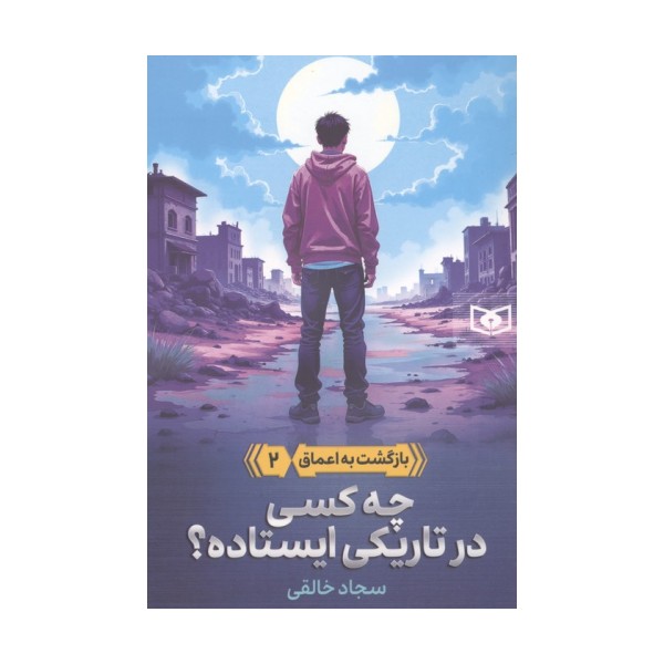 بازگشت به اعماق 2 (چه کسی در تاریکی ایستاده؟)