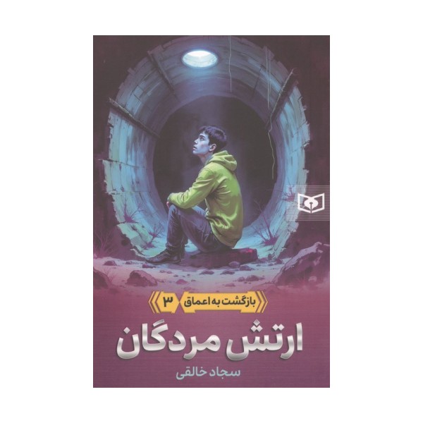 بازگشت به اعماق 3 (ارتش مردگان)